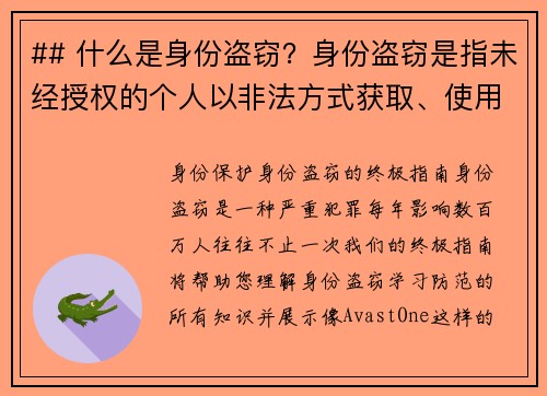 ## 什么是身份盗窃？身份盗窃是指未经授权的个人以非法方式获取、使用或滥用他人的个人信息，如社会