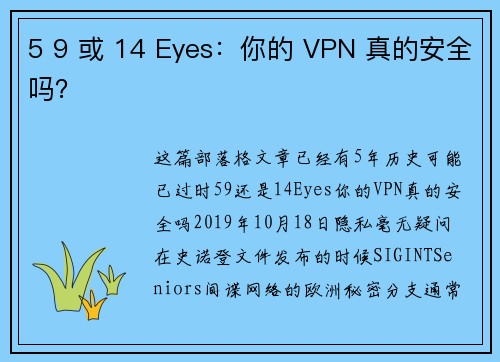 5 9 或 14 Eyes：你的 VPN 真的安全吗？