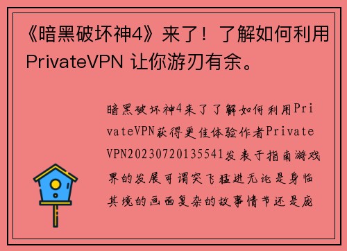 《暗黑破坏神4》来了！了解如何利用 PrivateVPN 让你游刃有余。