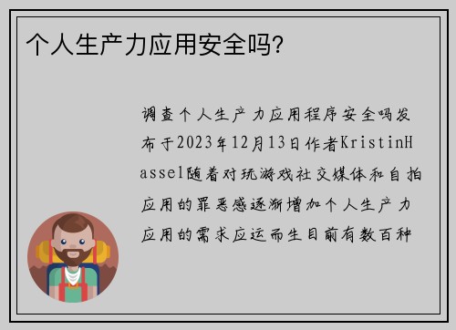 个人生产力应用安全吗？