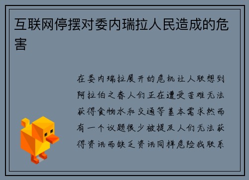 互联网停摆对委内瑞拉人民造成的危害 