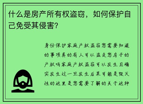 什么是房产所有权盗窃，如何保护自己免受其侵害？