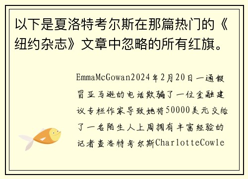 以下是夏洛特考尔斯在那篇热门的《纽约杂志》文章中忽略的所有红旗。